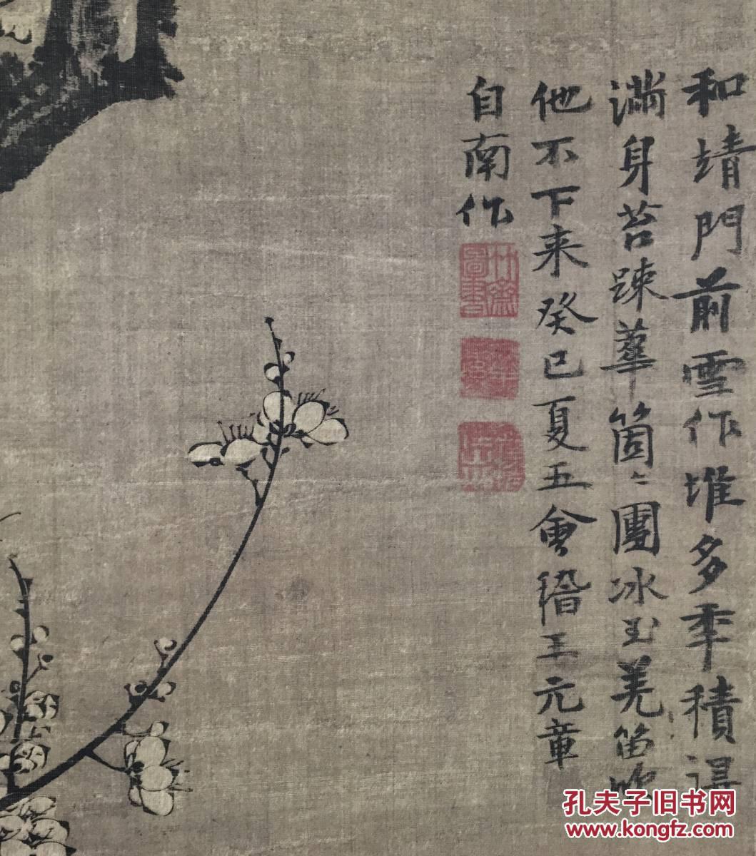 二玄社复制元王冕南枝春早图包邮