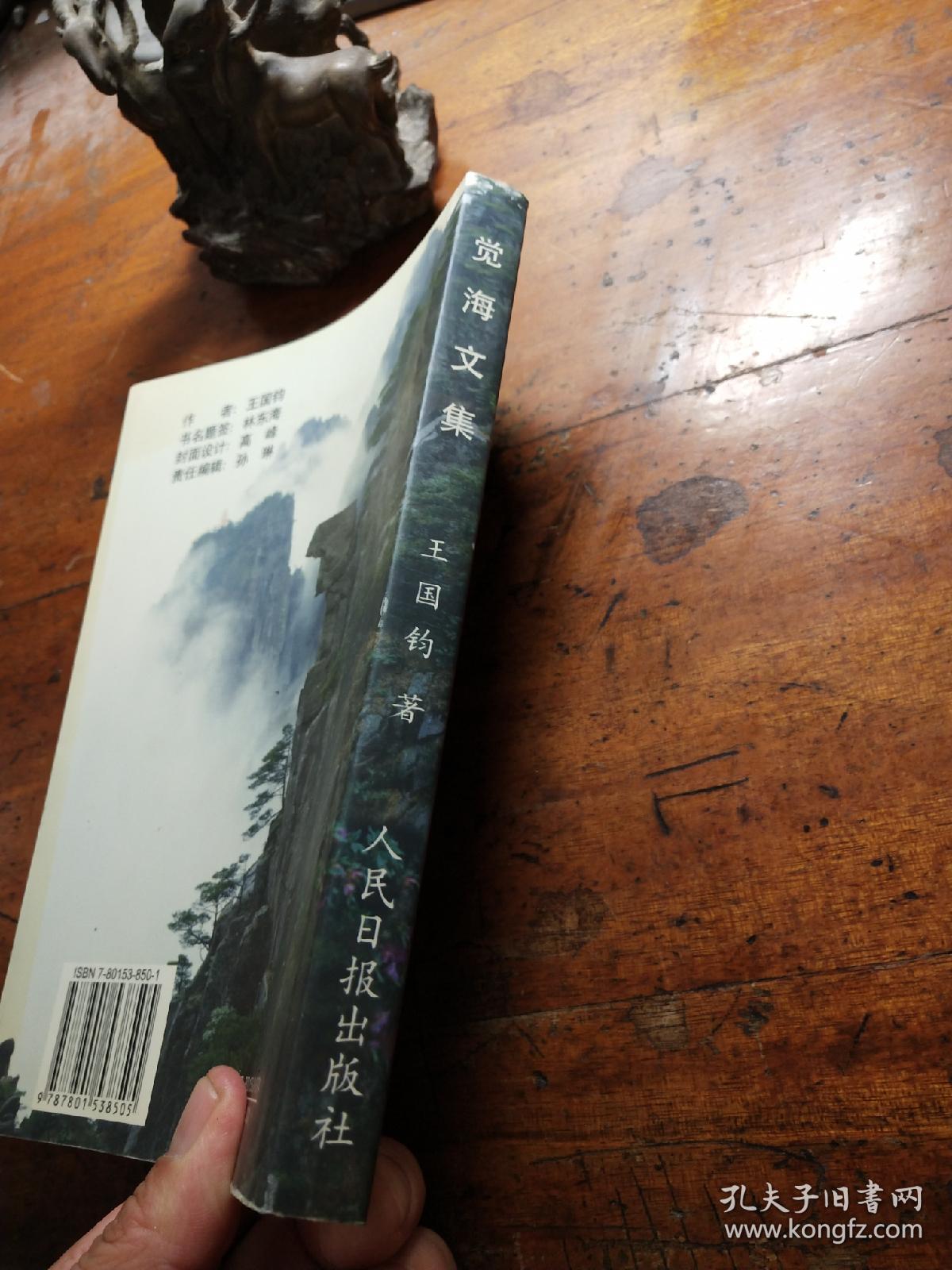 觉海文集作者亲笔签赠本