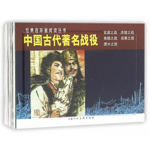 中国古代著名战役(共5册)/经典连环画阅读丛书