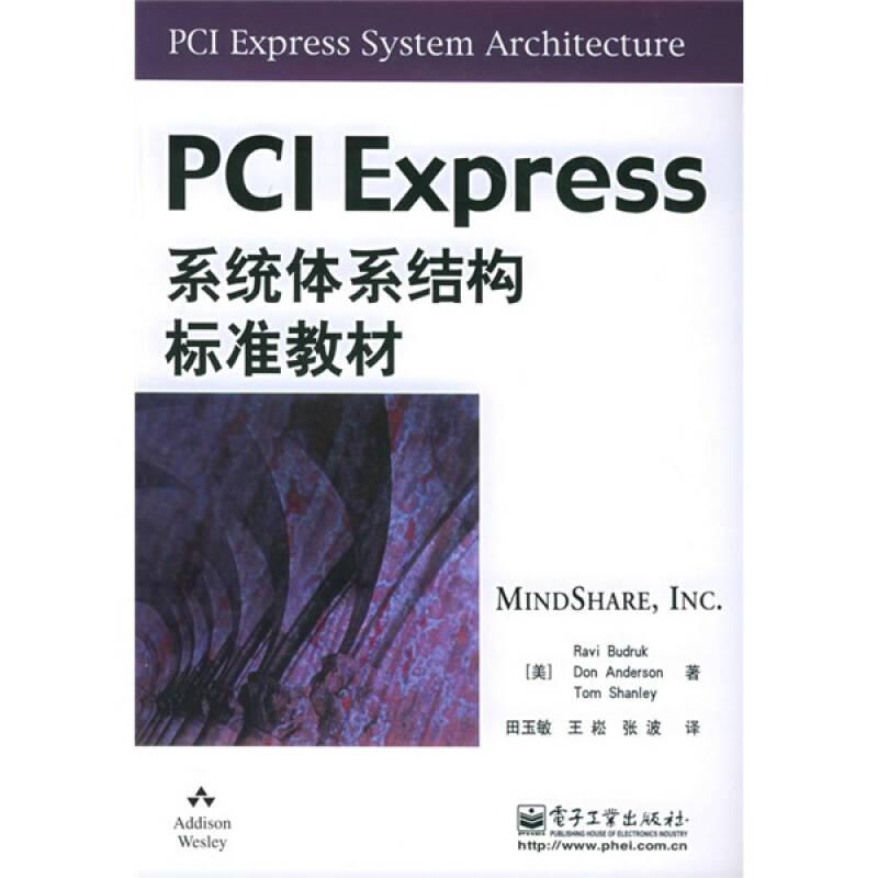 PCI Express系统体系结构标准教材