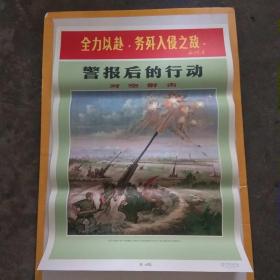 对开挂图宣传画：（14）警报后的行动（对空射击）（1971年上海市人民防空办公室）（2开）（绘画版时代色彩浓厚）（私藏好品）