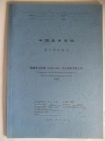 中国美术学院硕士学位论文 殷墟考古初期（1929-1930）的古物所有权之争