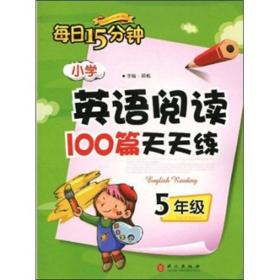 小学英语阅读100篇天天练