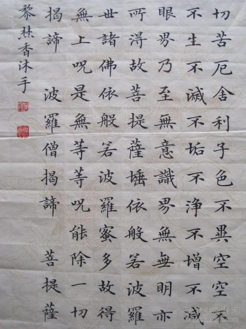 王黎精品楷书观世音菩萨心经横幅墨写