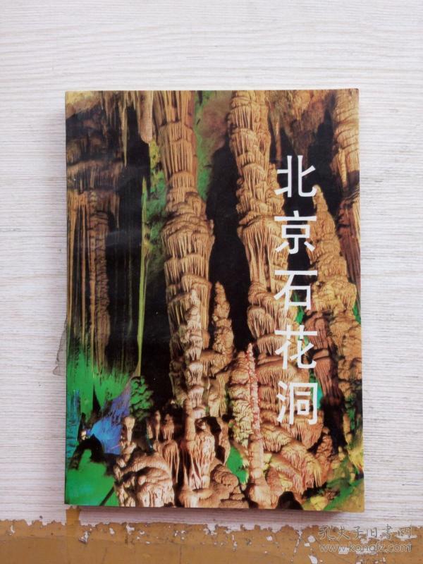 北京 石花洞:科普旅游传说