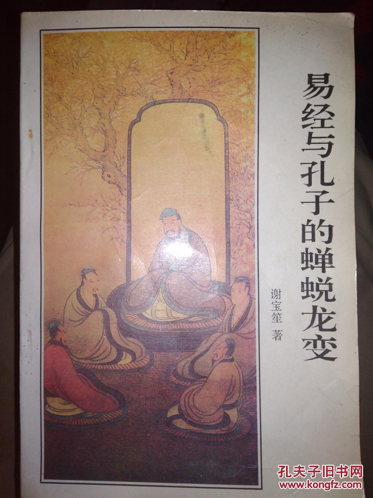 易经与孔子的蝉蜕龙变