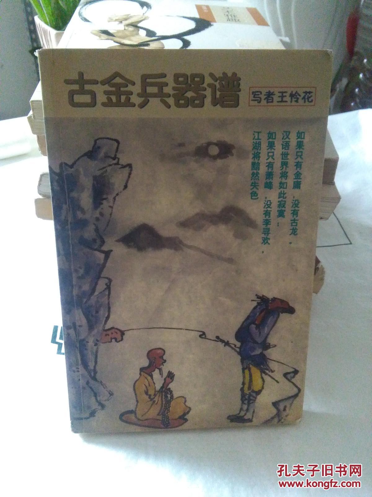 古金兵器谱:写者王怜花