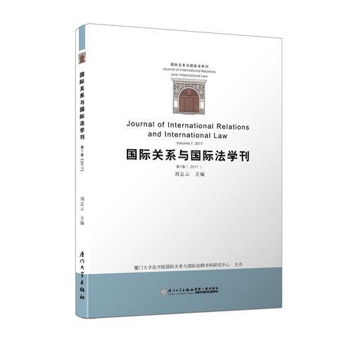 国际关系与国际法学刊（第七卷）/国际关系与国际法学刊