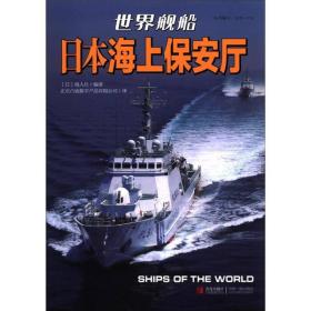 正版现货世界舰船日本海上保安厅青岛出版社