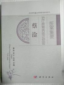 蔡淦治疗脾胃病临证经验医案集要（名老中医临证经验医案系列丛书）