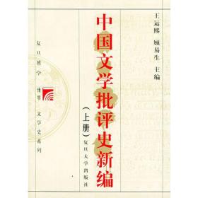 中国文学批评史新编