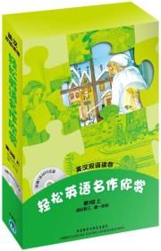 轻松英语名作欣赏（第3级上.适合初3.高1）（英汉双语读物）