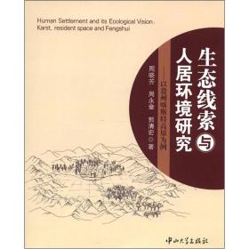 生态线索与人居环境研究：以贵州喀斯特高原为例