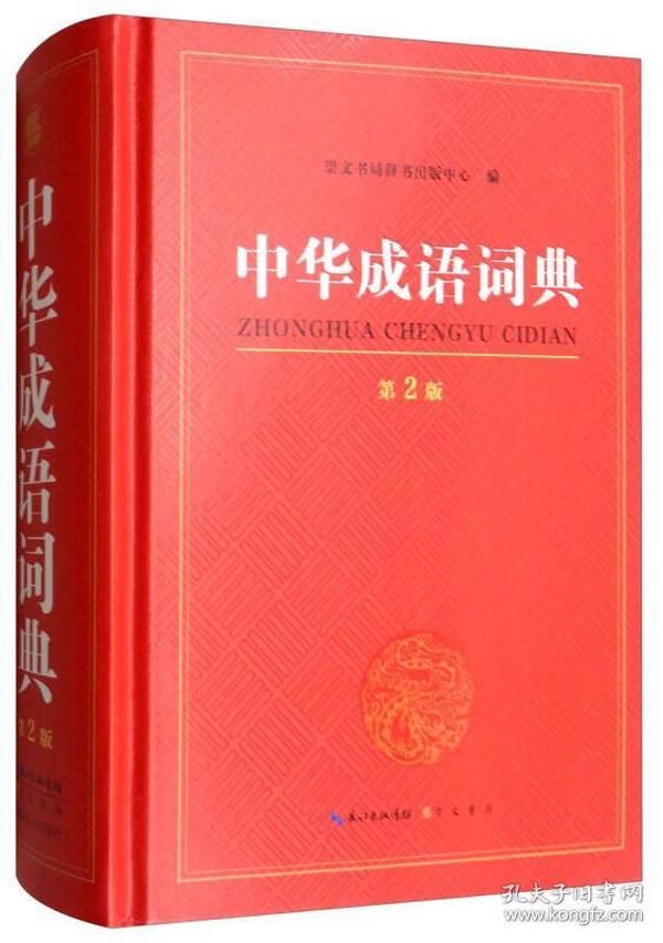 中华成语词典 第2版（精装）