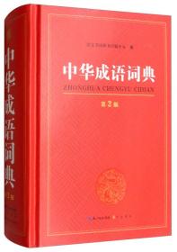 崇什么什么什么成语_成语故事图片(3)