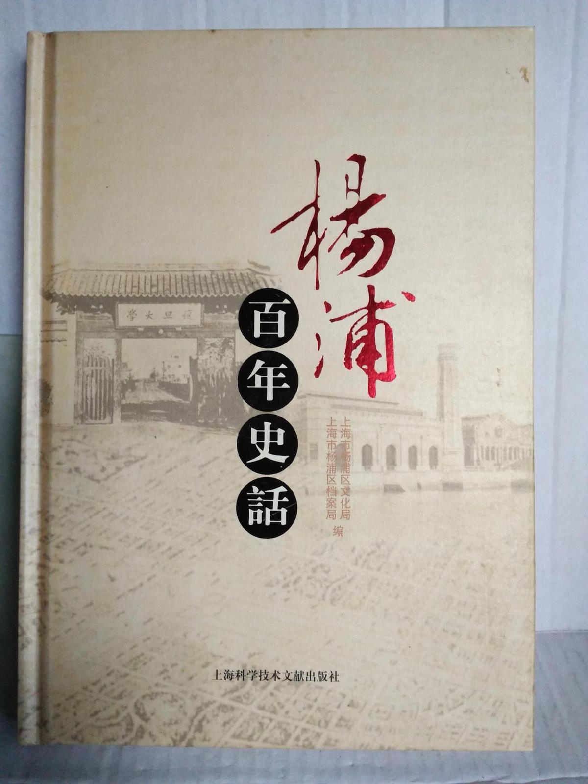 杨浦百年史话（16开精装铜彩版）一版一印5千册