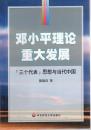 邓小平理论重大发展：“三个代表”思想与当代中国.2002年1版1印
