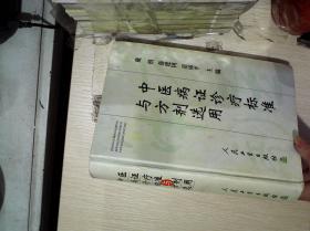 中医病证诊疗标准与方剂选用