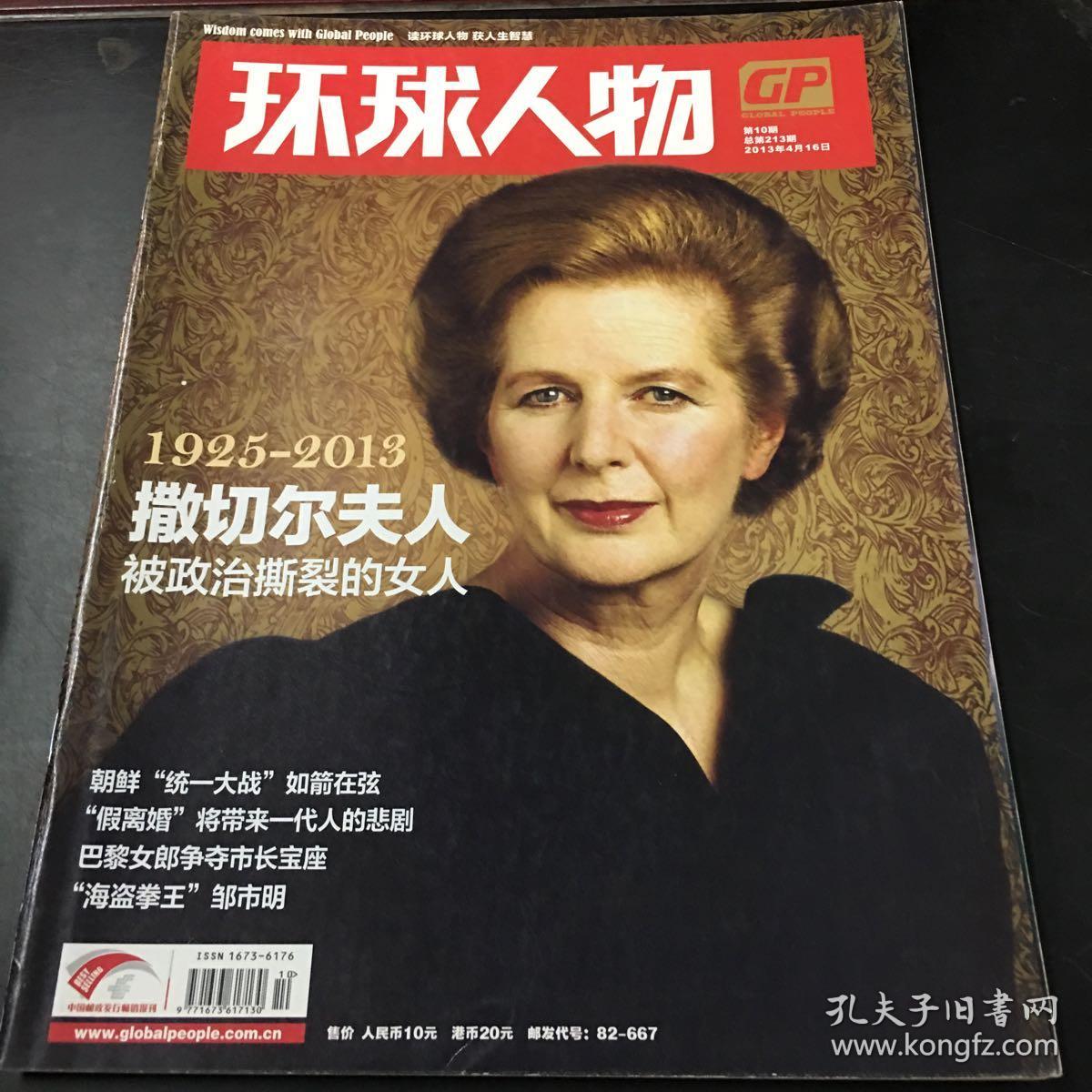 环球人物2013年第10期 主要内容 撒切尔夫人