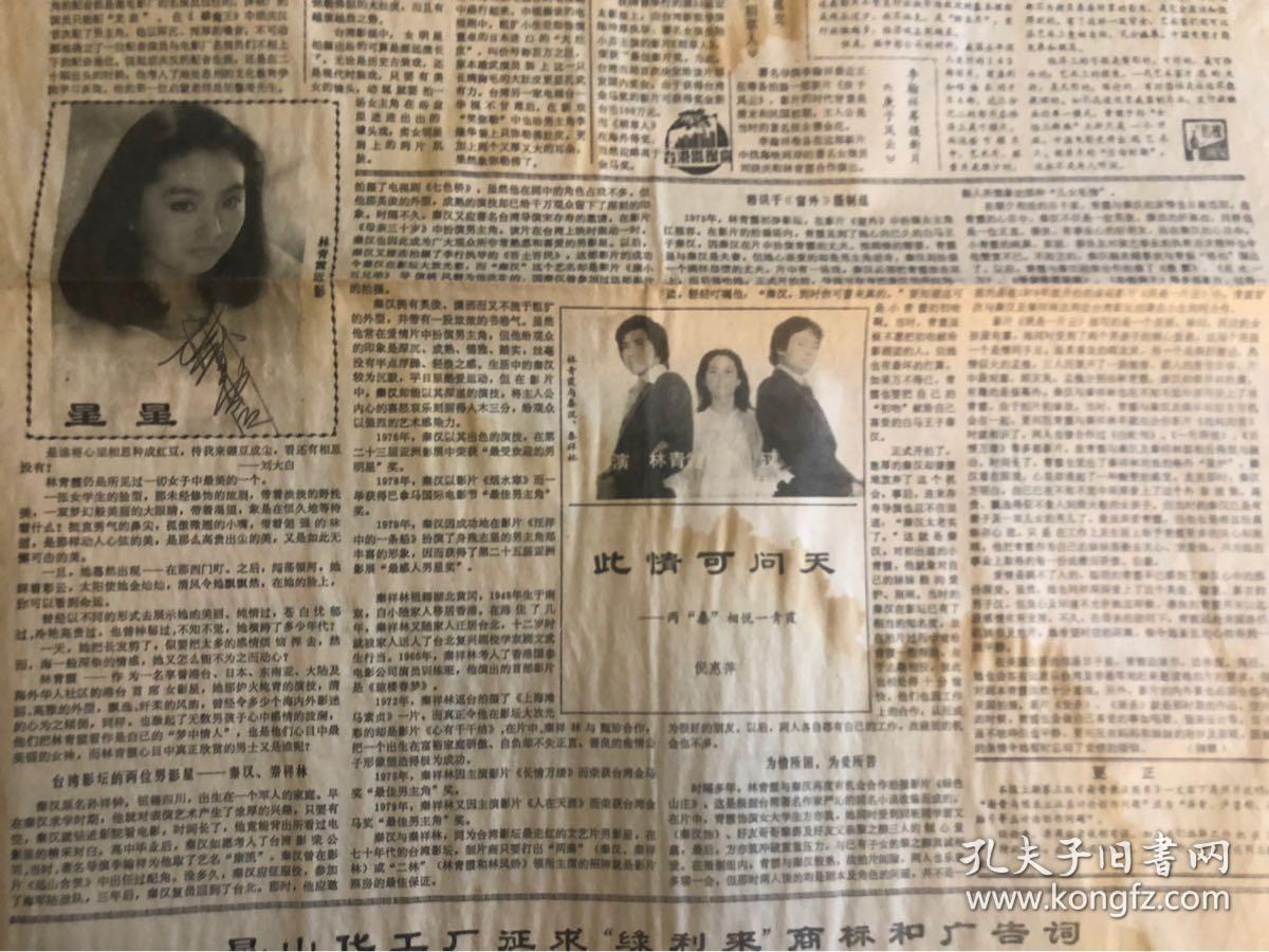 文汇电影时报1988年12月24日林青霞 孔夫子旧书网