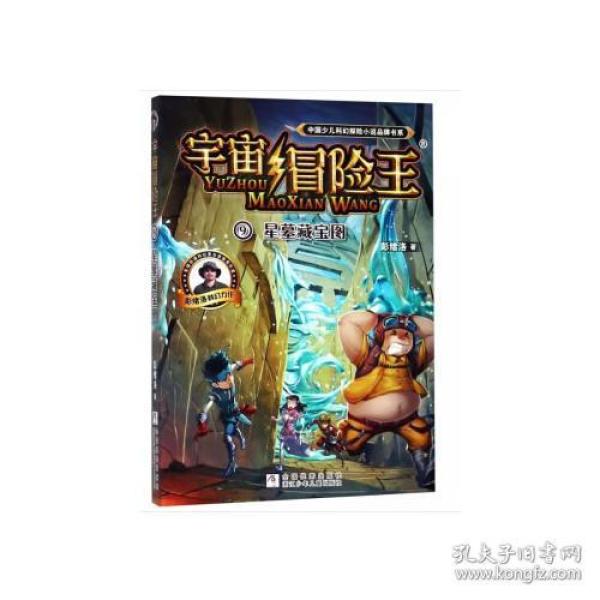 中国少儿科幻探险小说品牌书系·宇宙冒险王9:星墓藏宝图