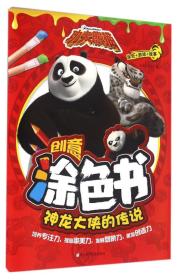 功夫熊猫创意涂色书：神龙大侠的传说