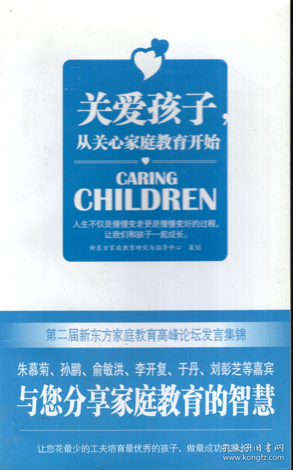 关爱孩子从关爱家庭教育开始