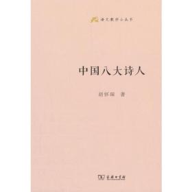 新书--语文教师小丛书：中国八大诗人（精装）
