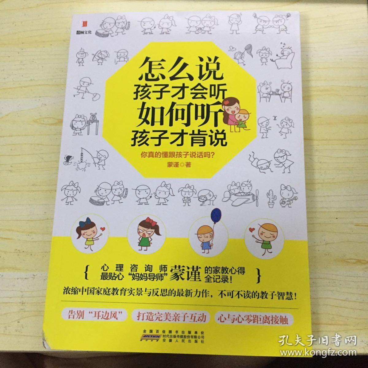 怎么说孩子才会听,如何听孩子才肯说