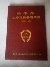 梁平县公路运输管理所志（1955-1995）