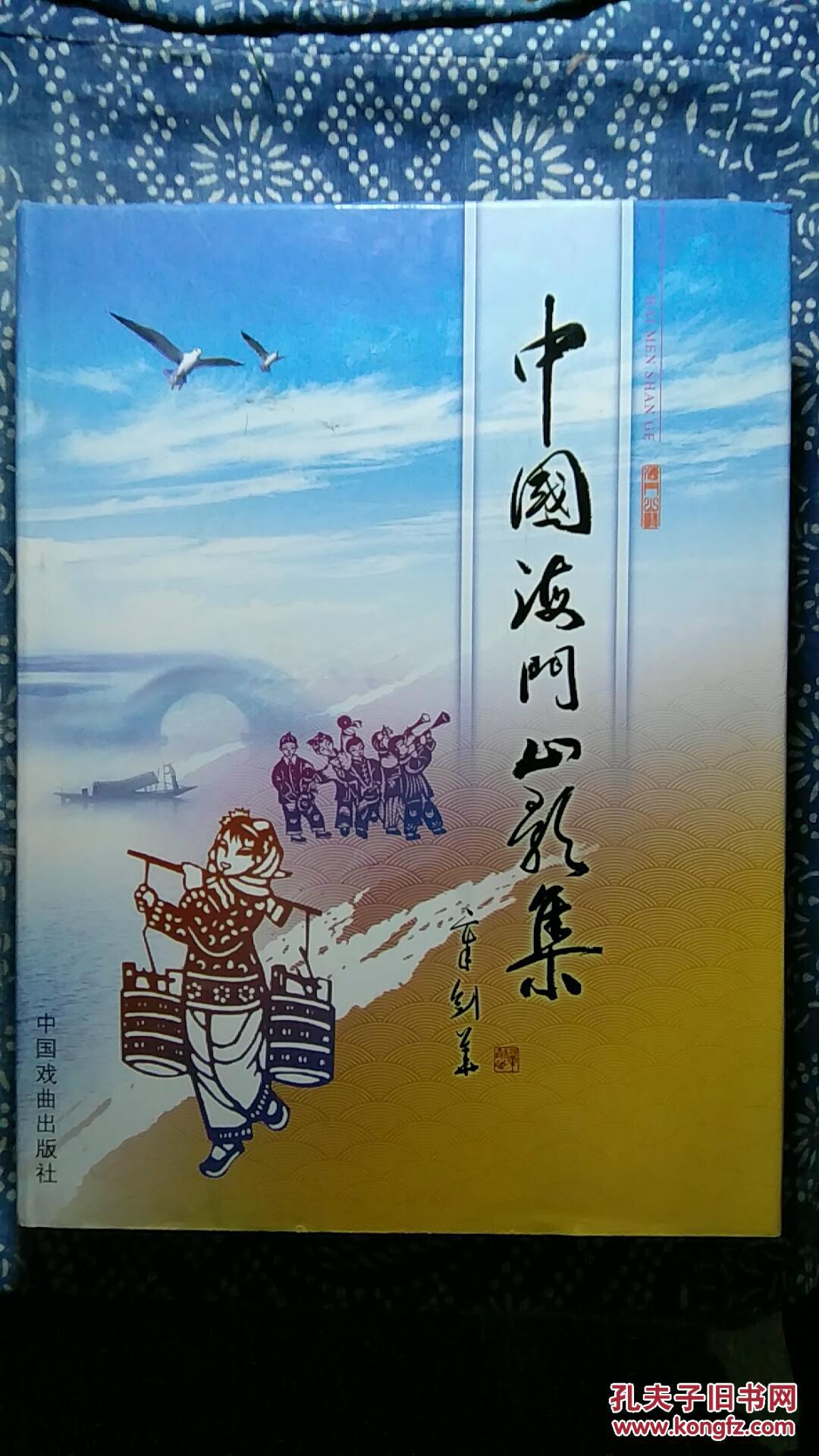 中国海门山歌集
