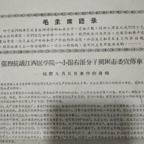 **宣传单(江西篇)    强烈抗议江西医学院一小撮右派分子围困市委宣传车一揭露9月9日事件的真相