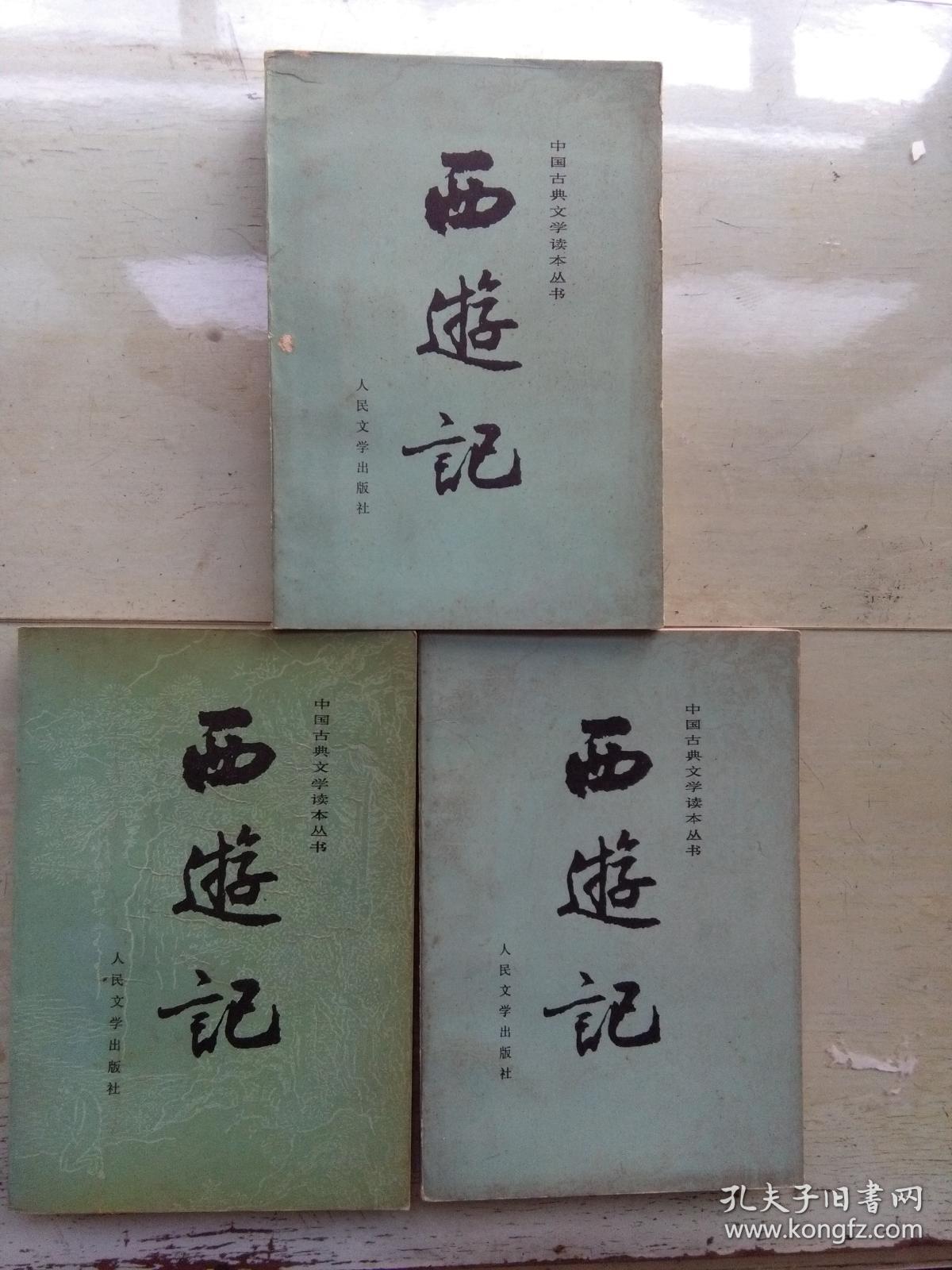 西游记 (全三册)_吴承恩 著_孔夫子旧书网