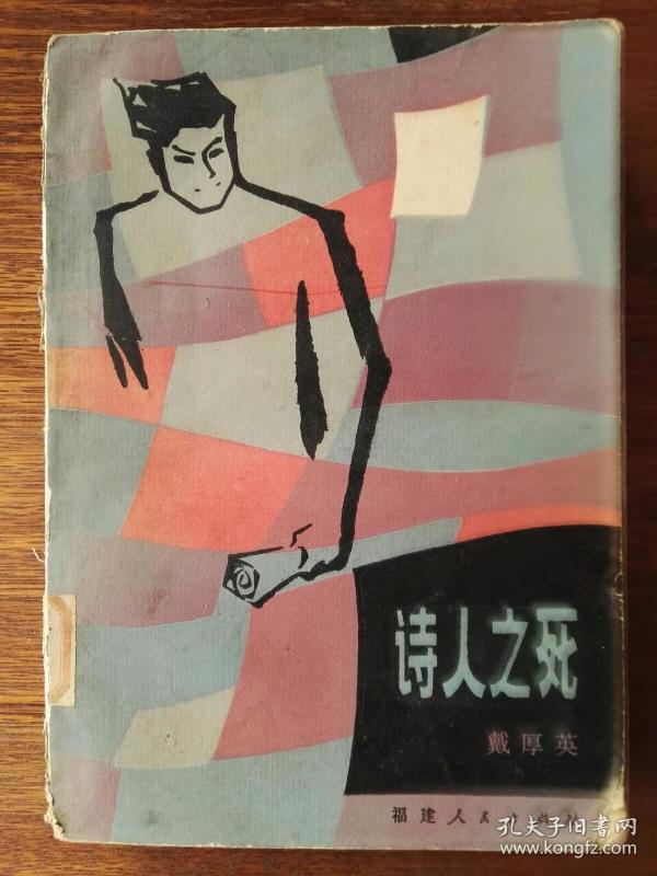 诗人 之死