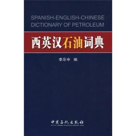 西英汉石油词典