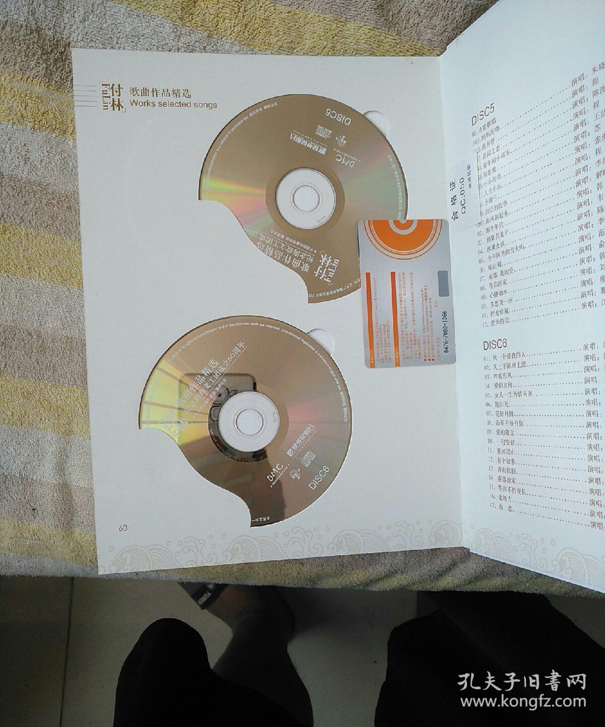 付林歌曲作品精选——纪念海政文工团成立60周年(内含歌曲光盘六个,并