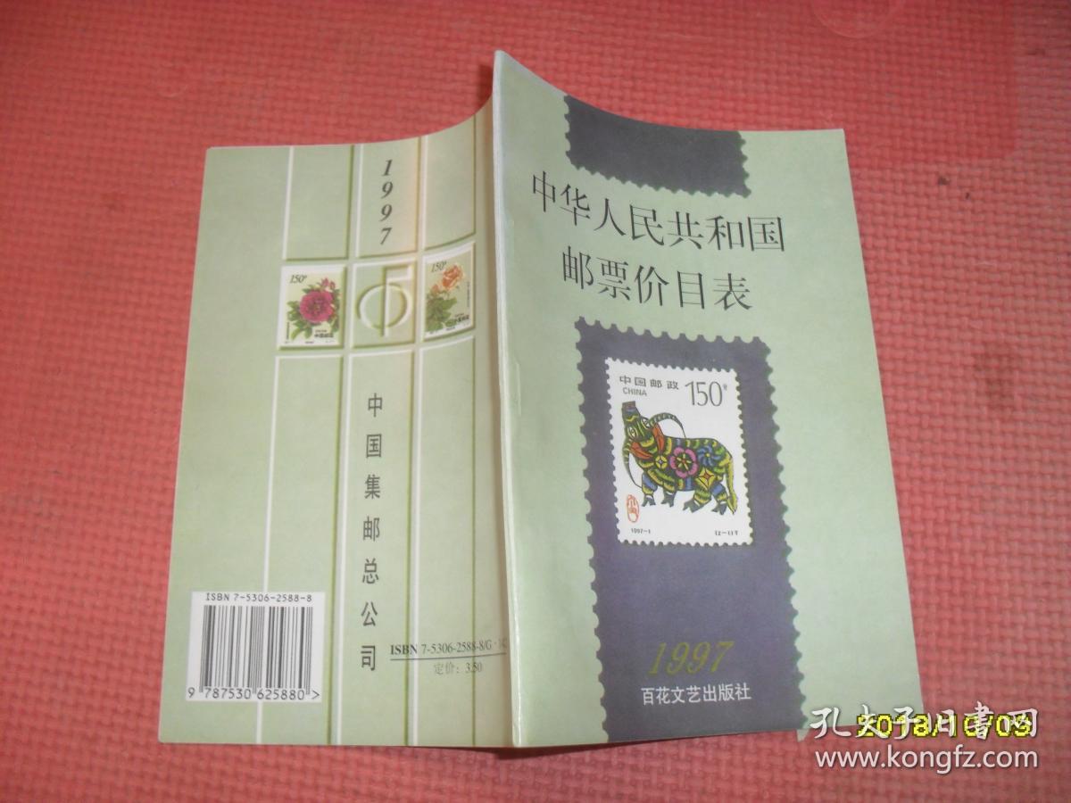 中华人民共和国邮票价目表 1997年_中国集邮总公司 编_孔夫子旧书网
