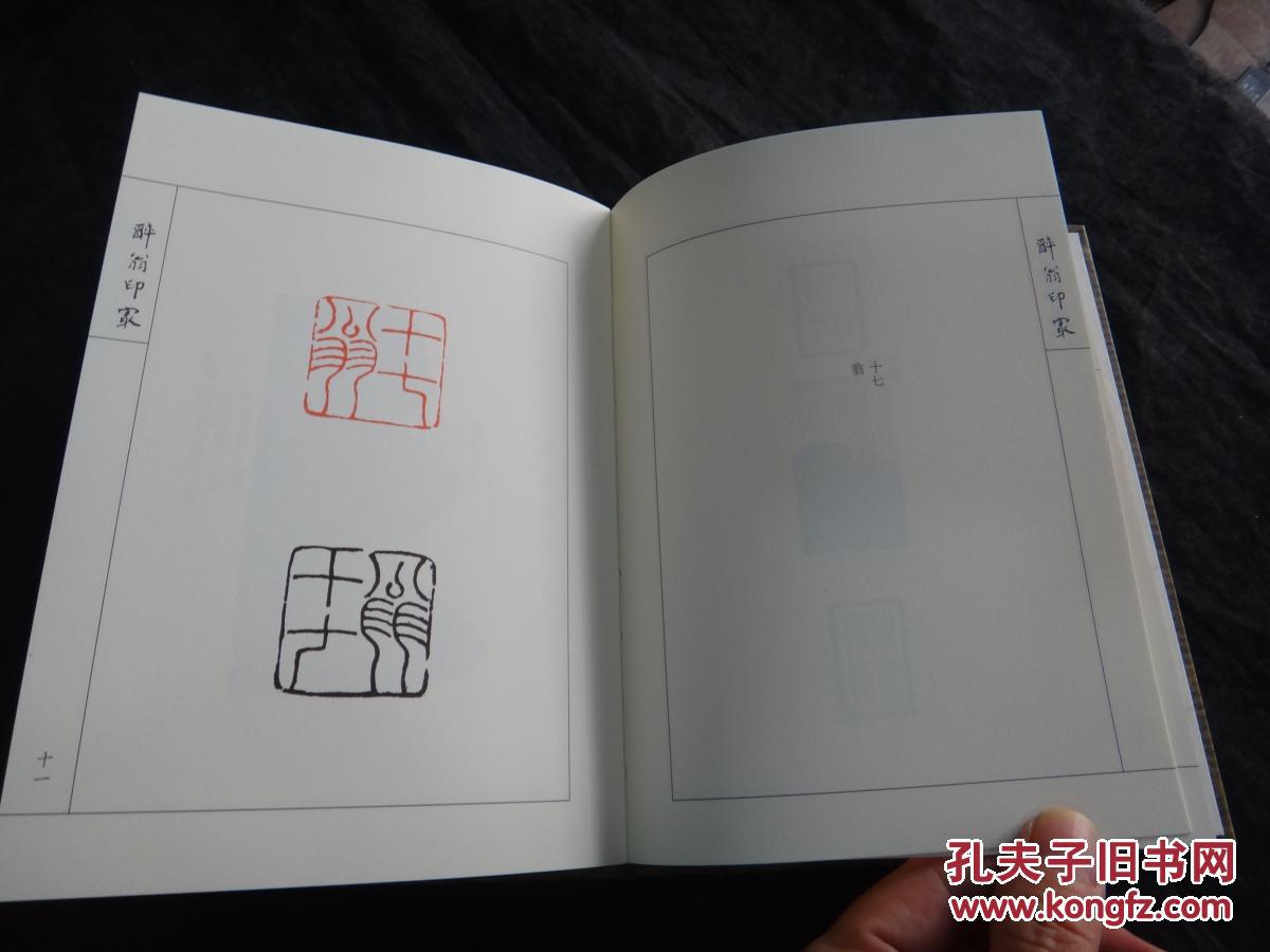 醉翁印最唐醉石印谱精致限量版