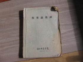 湖北中医学院---伤寒论选读