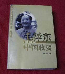 毛主席--毛泽东瞩目的中国政要--正版书，一版一印--26