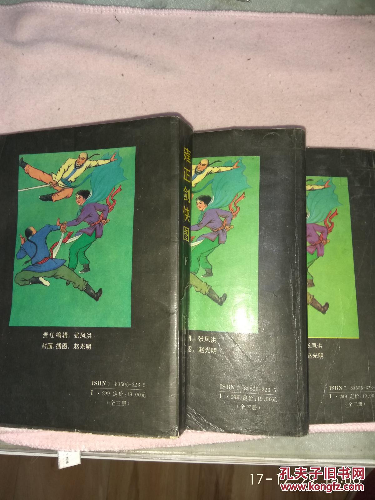 评书 雍正剑侠图 上中下 1版1印 s3