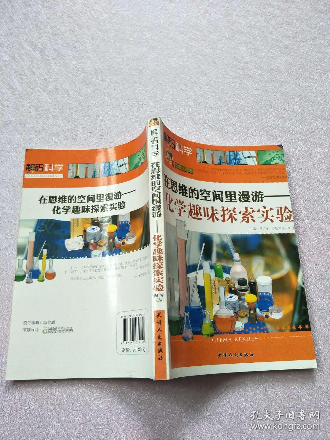 在思维的空间里漫游--化学趣味探索实验【实物图片】