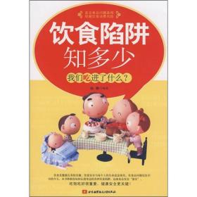 饮食馅阱知多少