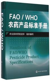 FAO/WHO农药产品标准手册