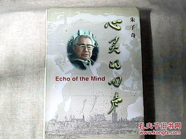 心灵的回声 著名诗人朱子奇签名钤印本