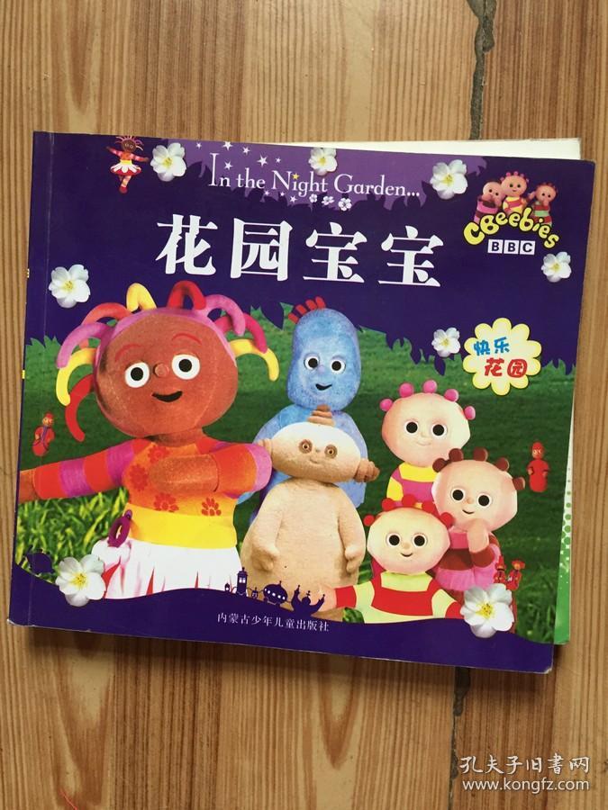 花园宝宝 快乐花园