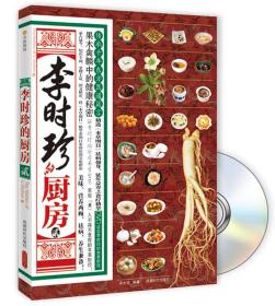 李时珍的厨房2（附DVD光盘1张)