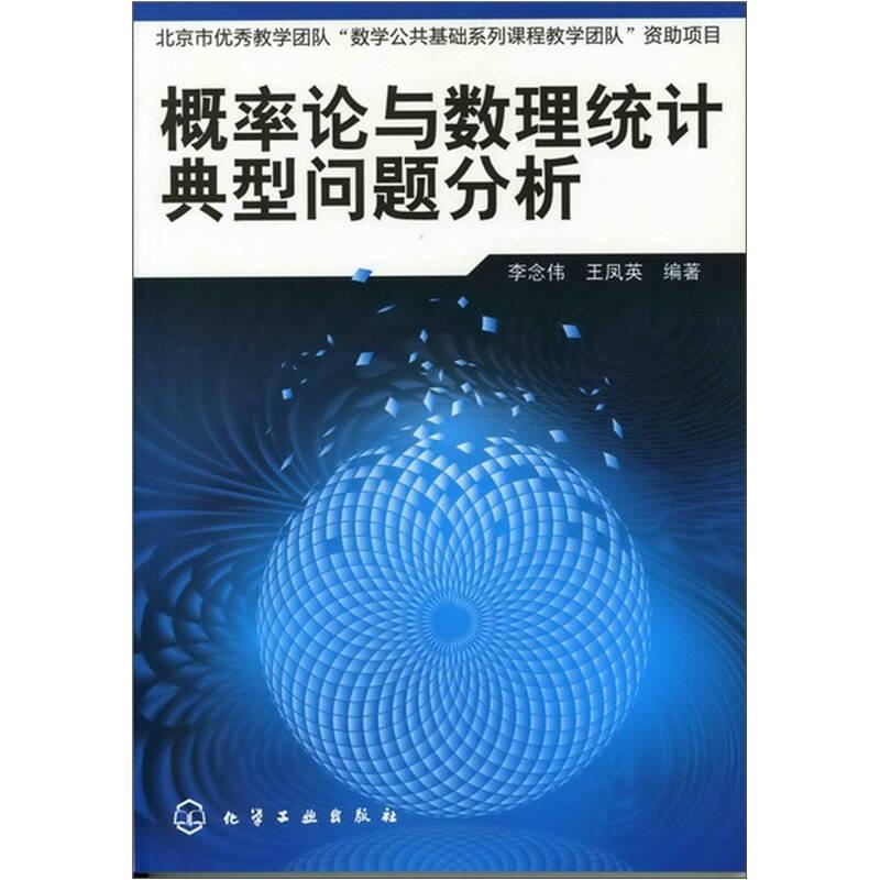 概率论与数理统计典型问题分析 李念伟王凤英 化学工业出版社 2011年10月01日 9787122121929