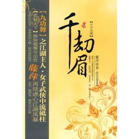 千劫眉·不予天愿