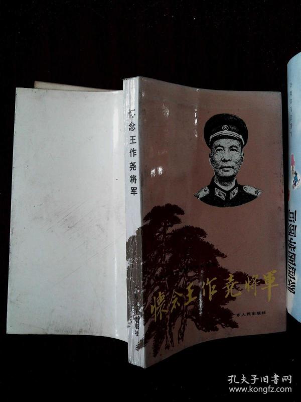 怀念王作尧将军